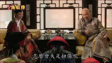 怎麼會失足扭傷呢