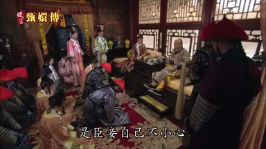是臣妾自己不小心