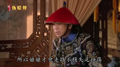 所以娘娘才會走路不穩失足扭傷