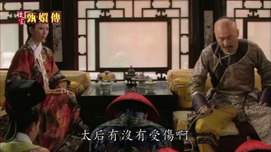 太后有沒有受傷啊