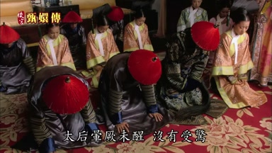 太后暈厥未醒沒有受驚