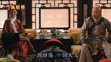 一個扭傷一個失火