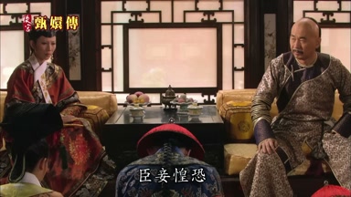 臣妾惶恐