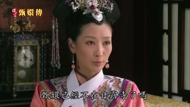 甄環已經不在甘露寺了嗎