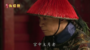 宮中主月者一是太后二是皇后
