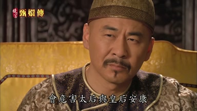 會危害太后與皇后安康