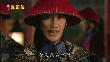 看來還在宮外
