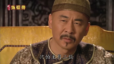 只怕主月二位