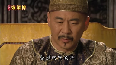 莞嬪回宮的事