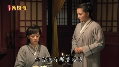 回宮沒有那麼容易