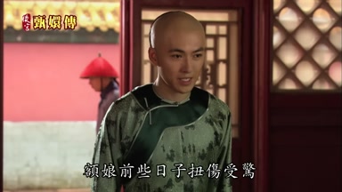 額娘前些日子扭傷受驚