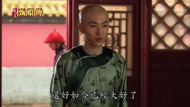還好如今已經大好了