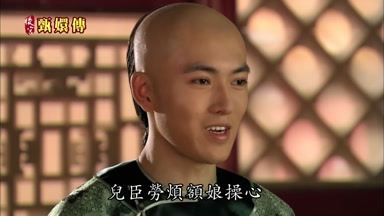 兒臣勞煩額娘操心