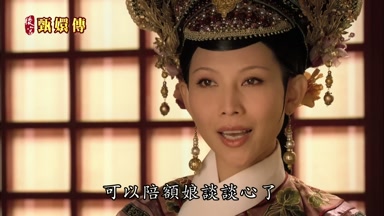可以陪額娘談談心了