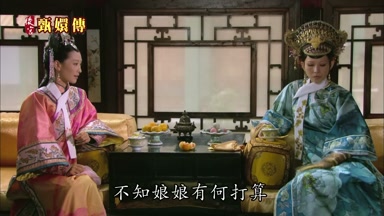 不知娘娘有何打算