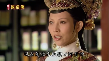 來照顧四阿哥呀