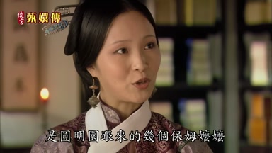 是圓明園跟來的幾個保姆嬤嬤