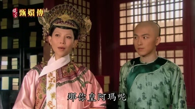 那你皇阿瑪呢