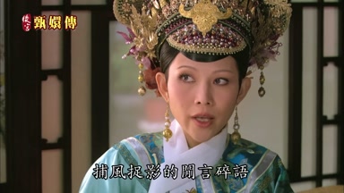 捕風捉影的閒言碎語