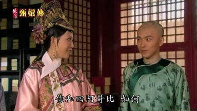 你和四阿哥比如何