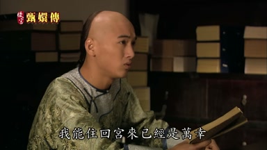 我能住回宮來已經是萬幸