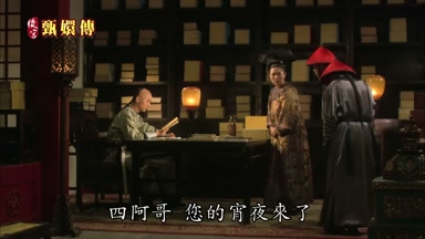 四阿哥您的宵夜來了