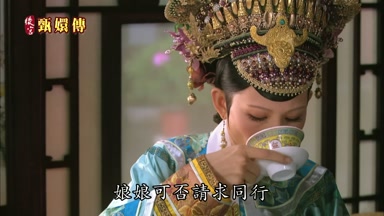 娘娘可否請求同行