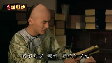 我不想喝嬤嬤賞給你喝吧