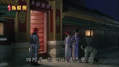 四阿哥你你這是怎麼了