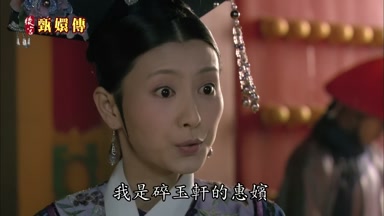 我是碎玉軒的惠嬪