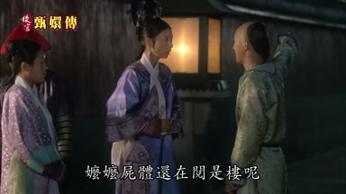 嬤嬤屍體還在閱是樓呢