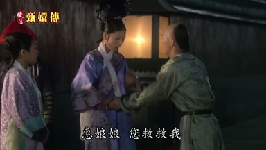 惠娘娘您救救我