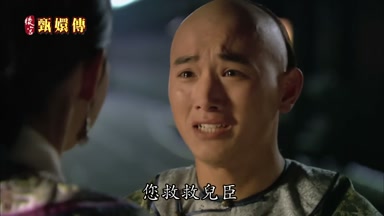 您救救兒臣