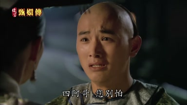 四阿哥您別怕