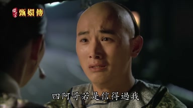 四阿哥若是信得過我