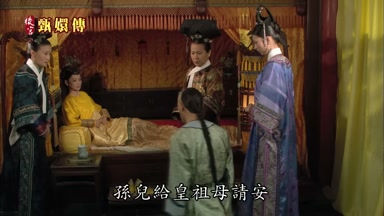 孫兒給皇祖母請安