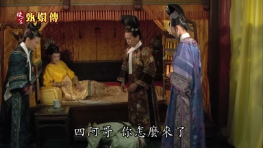 四阿哥你怎麼來了