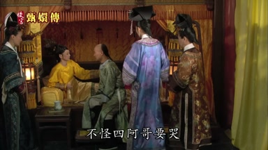 不怪四阿哥要哭