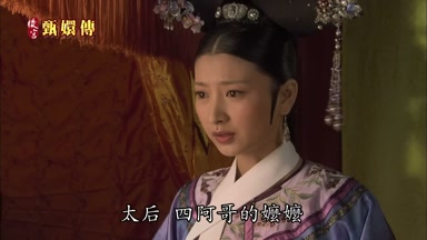 太后四阿哥的嬤嬤