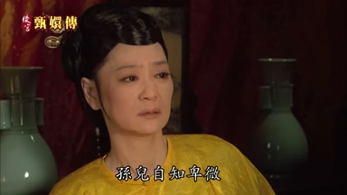 孫兒自知卑微
