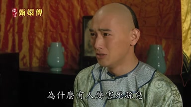 為什麼有人要害死孫兒