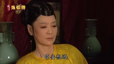 臣妾想過