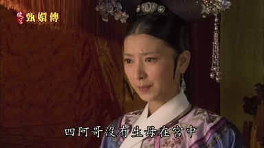 四阿哥沒有生母在宮中