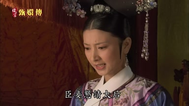 臣妾懇請太后