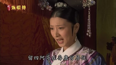 留四阿哥在壽康宮居住