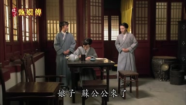 娘子蘇公公來了