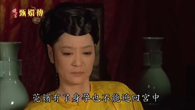 莞嬪有了身孕也不能迎回宮中