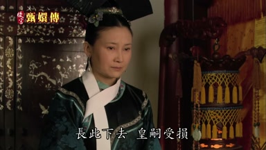 長此下去皇嗣受損
