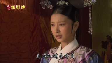 真不知道是沖月還是沖了皇嗣啊