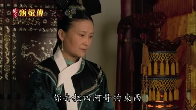 你去把四阿哥的東西